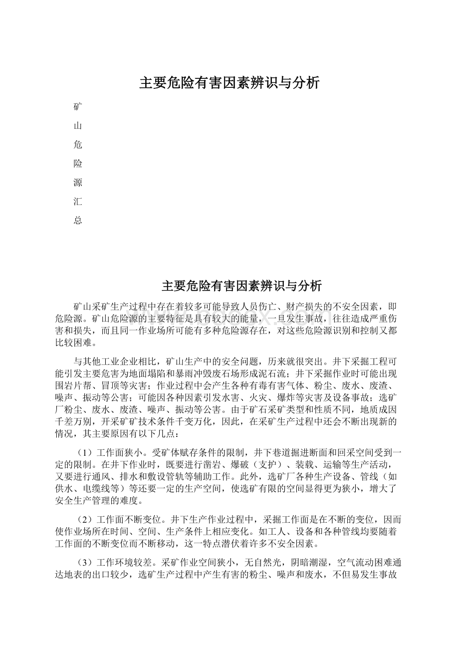 主要危险有害因素辨识与分析.docx_第1页