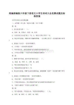 统编部编版六年级下册语文小学生诗词大会竞赛试题及标准答案Word格式.docx