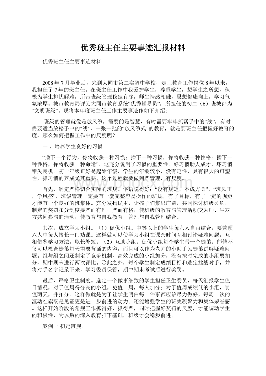 优秀班主任主要事迹汇报材料.docx