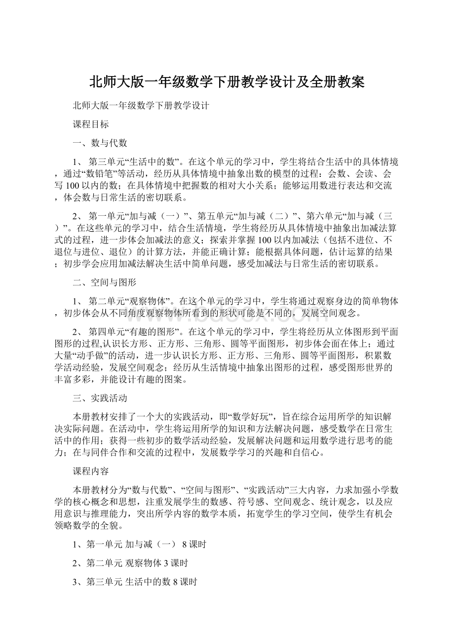 北师大版一年级数学下册教学设计及全册教案.docx_第1页