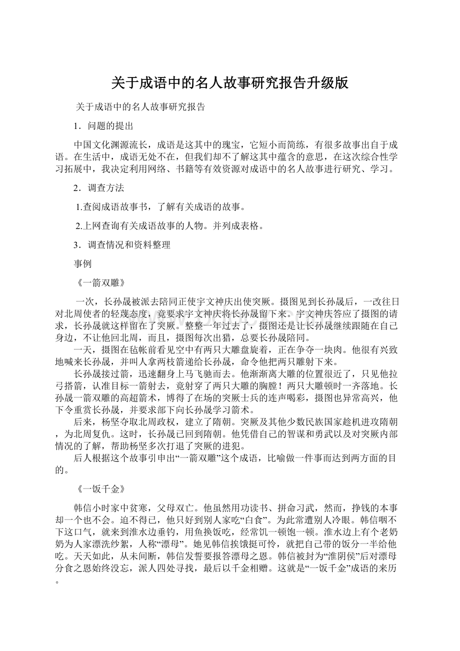 关于成语中的名人故事研究报告升级版Word文档格式.docx