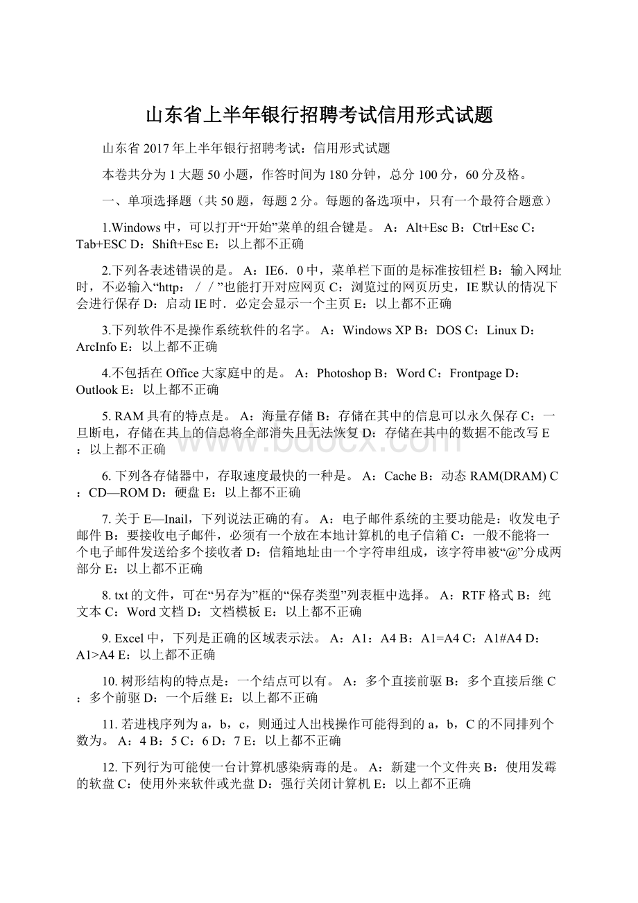 山东省上半年银行招聘考试信用形式试题.docx_第1页