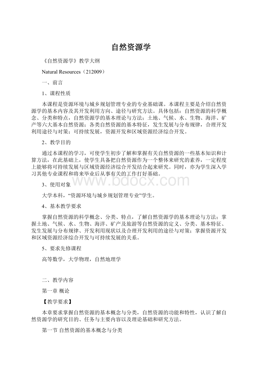 自然资源学Word文档下载推荐.docx