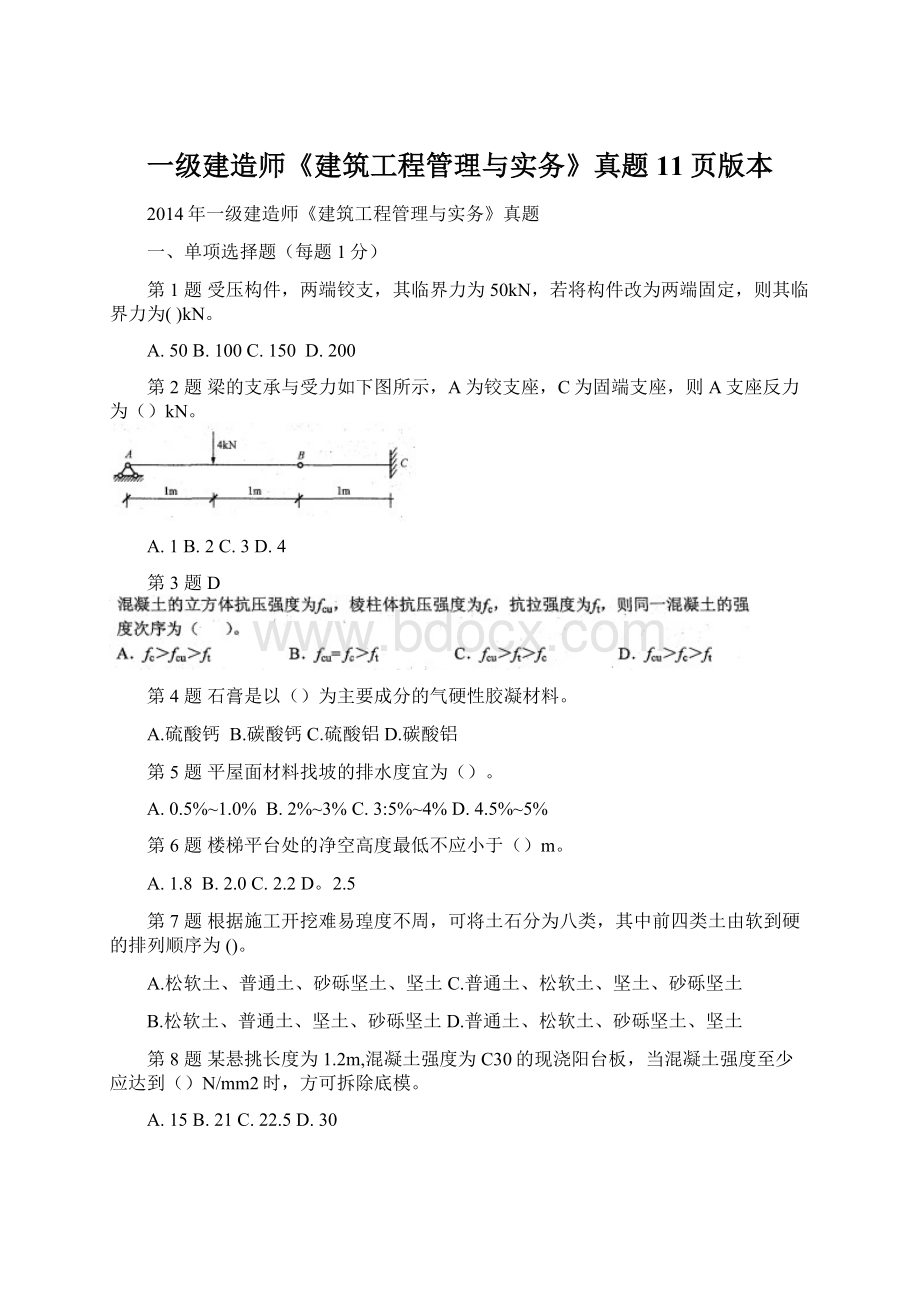 一级建造师《建筑工程管理与实务》真题11页版本.docx_第1页