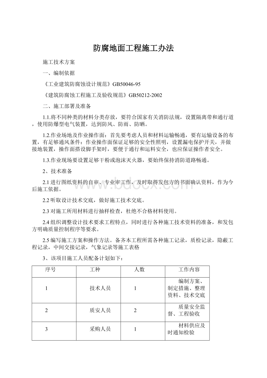 防腐地面工程施工办法.docx_第1页