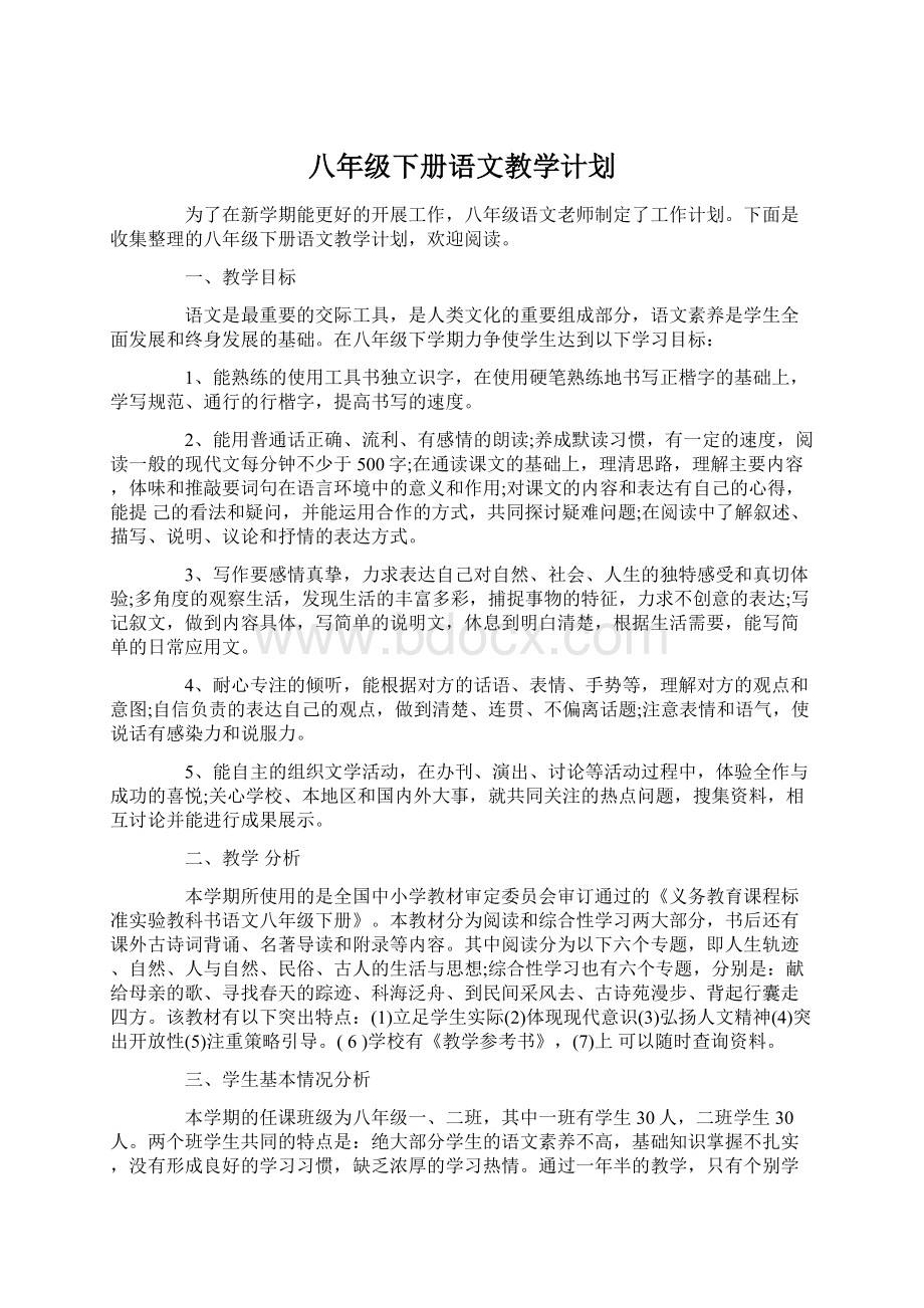 八年级下册语文教学计划.docx_第1页