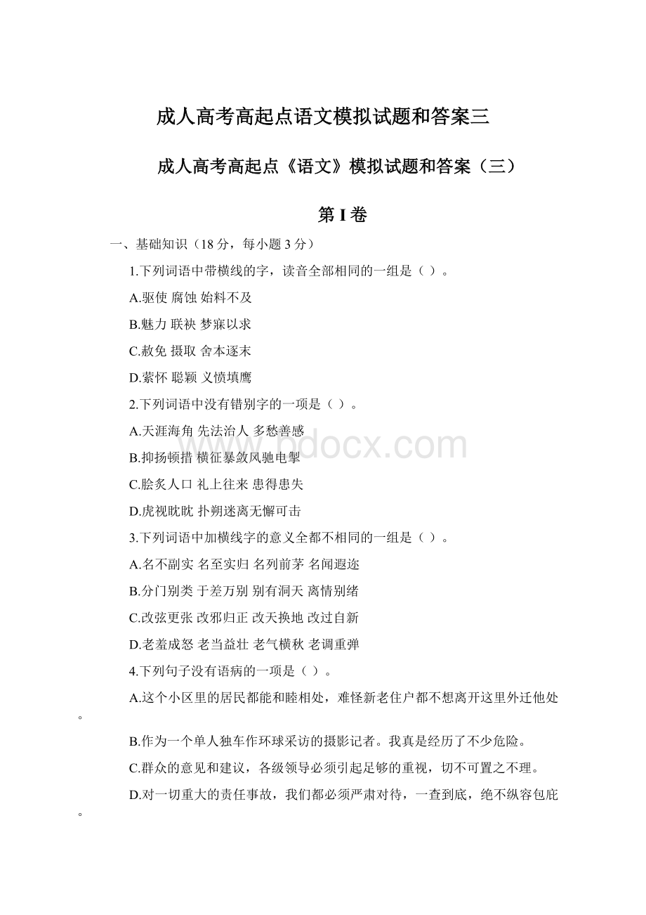 成人高考高起点语文模拟试题和答案三Word文件下载.docx