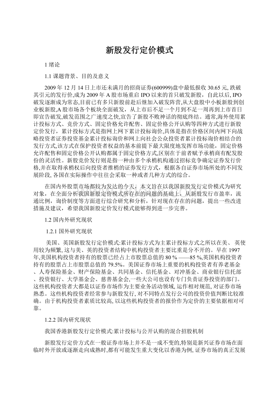 新股发行定价模式Word文档下载推荐.docx