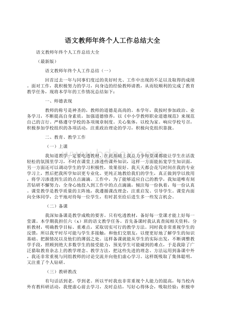 语文教师年终个人工作总结大全Word格式文档下载.docx