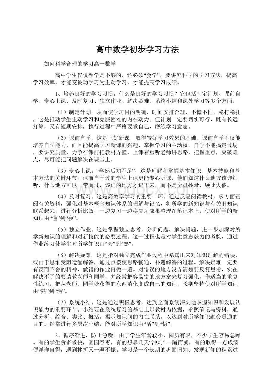 高中数学初步学习方法.docx_第1页