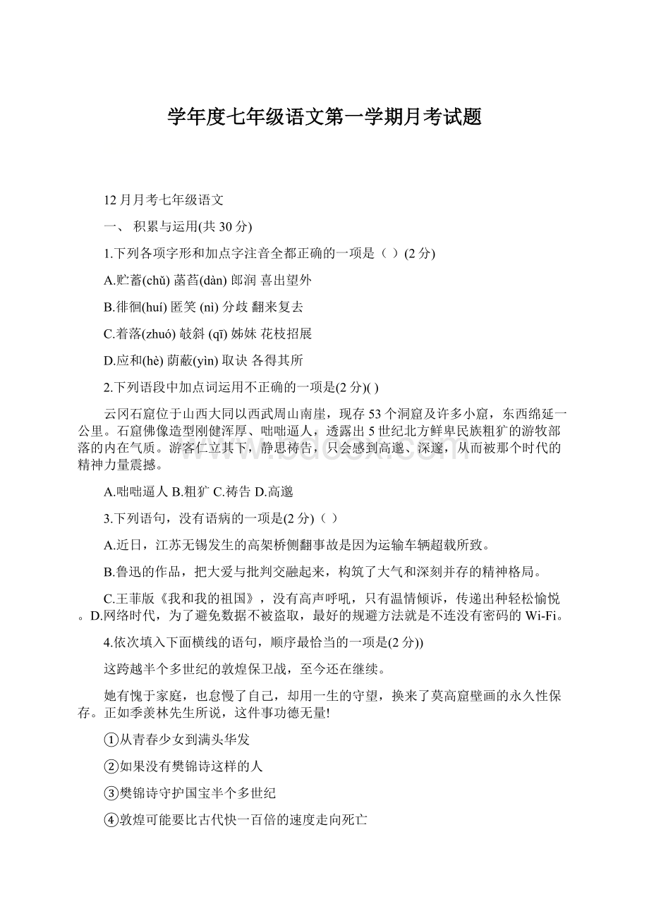 学年度七年级语文第一学期月考试题.docx_第1页