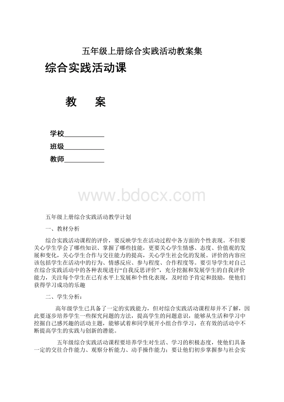 五年级上册综合实践活动教案集Word文档格式.docx