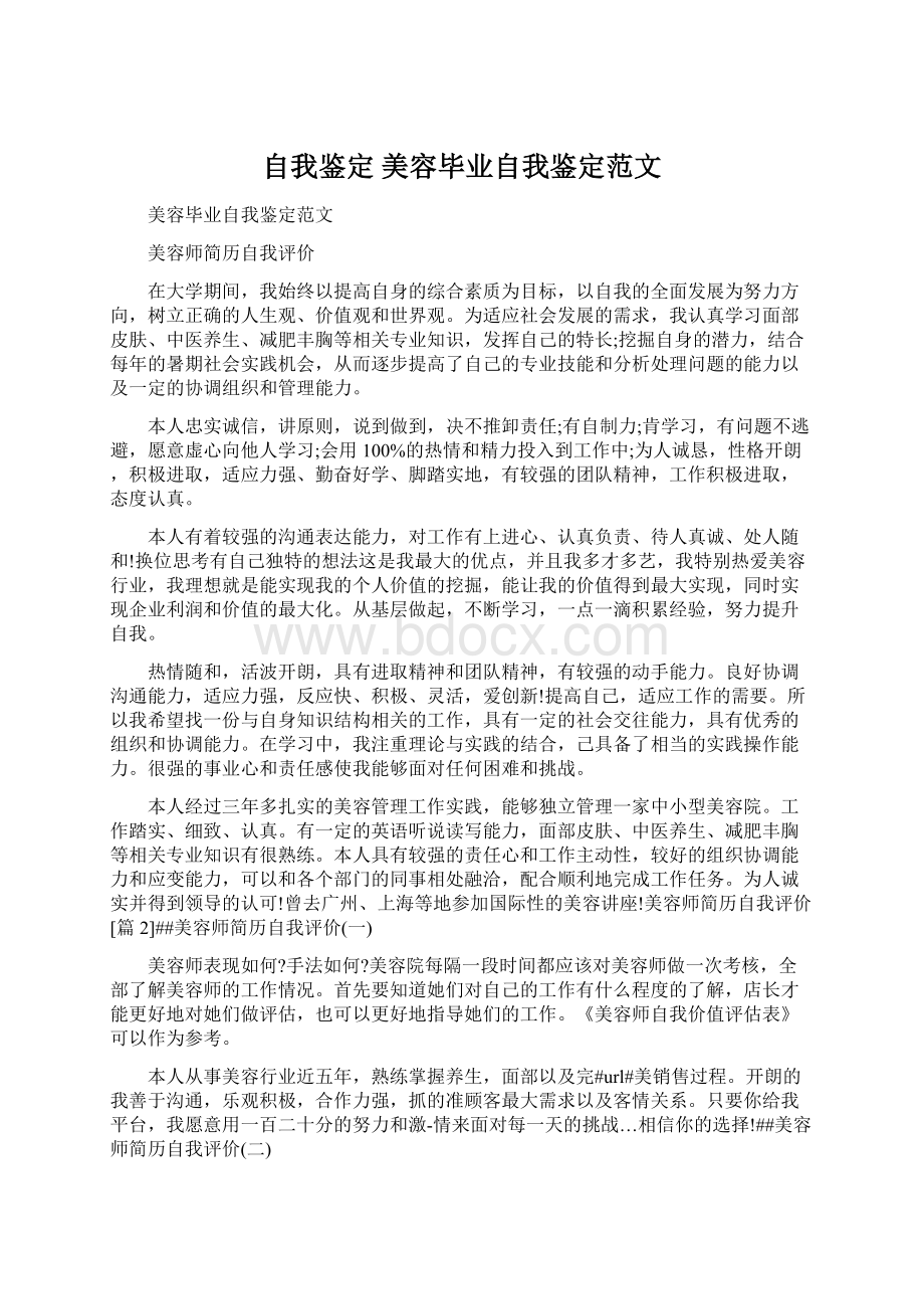 自我鉴定 美容毕业自我鉴定范文.docx