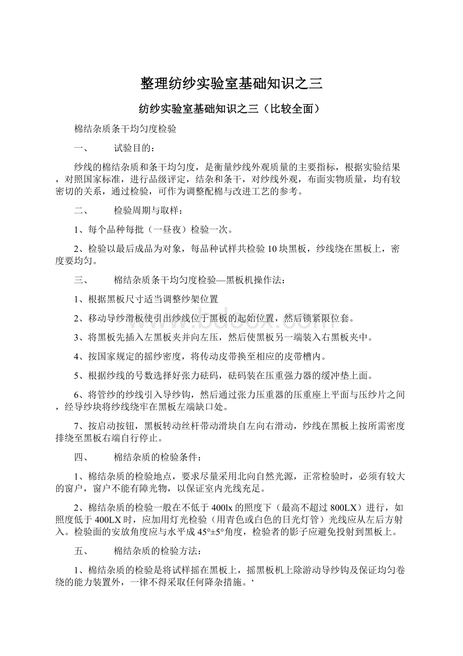 整理纺纱实验室基础知识之三.docx_第1页