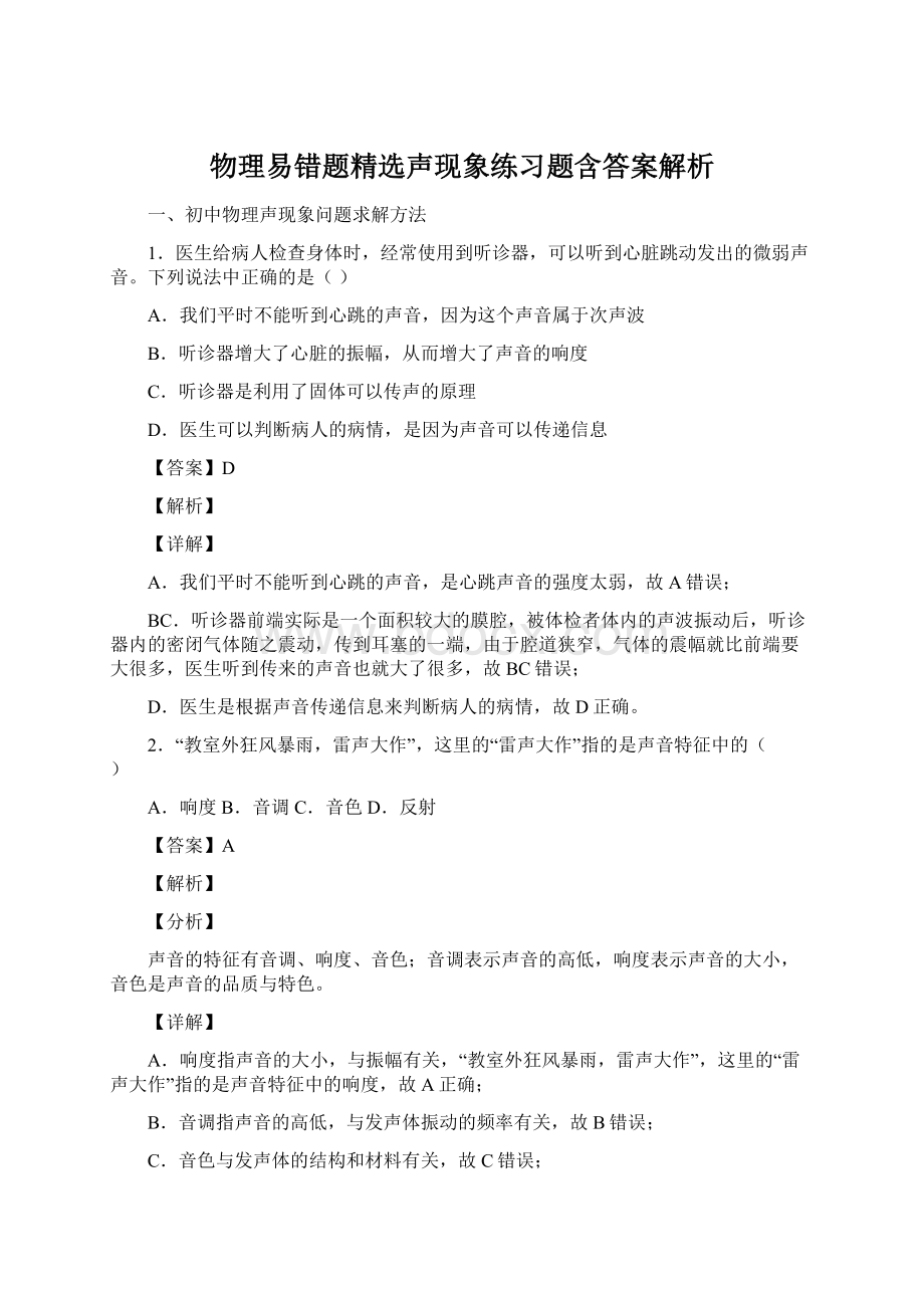 物理易错题精选声现象练习题含答案解析.docx_第1页