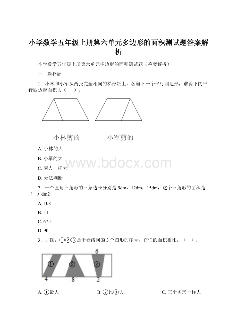 小学数学五年级上册第六单元多边形的面积测试题答案解析.docx