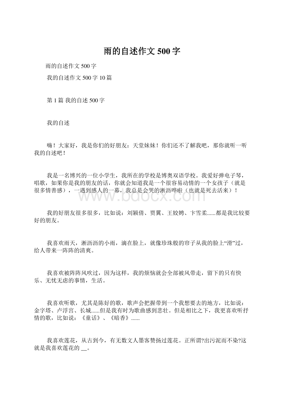 雨的自述作文500字文档格式.docx