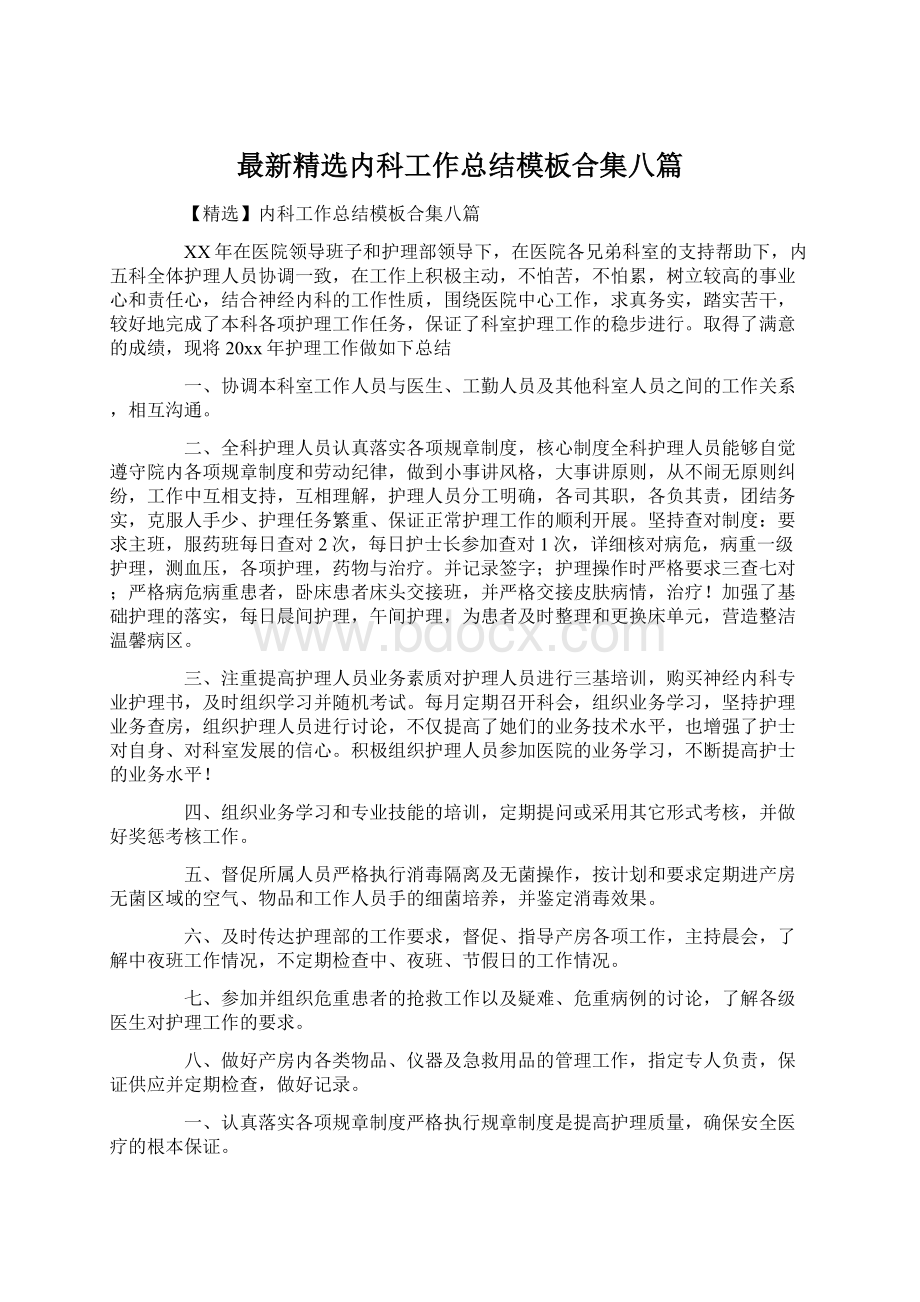 最新精选内科工作总结模板合集八篇.docx