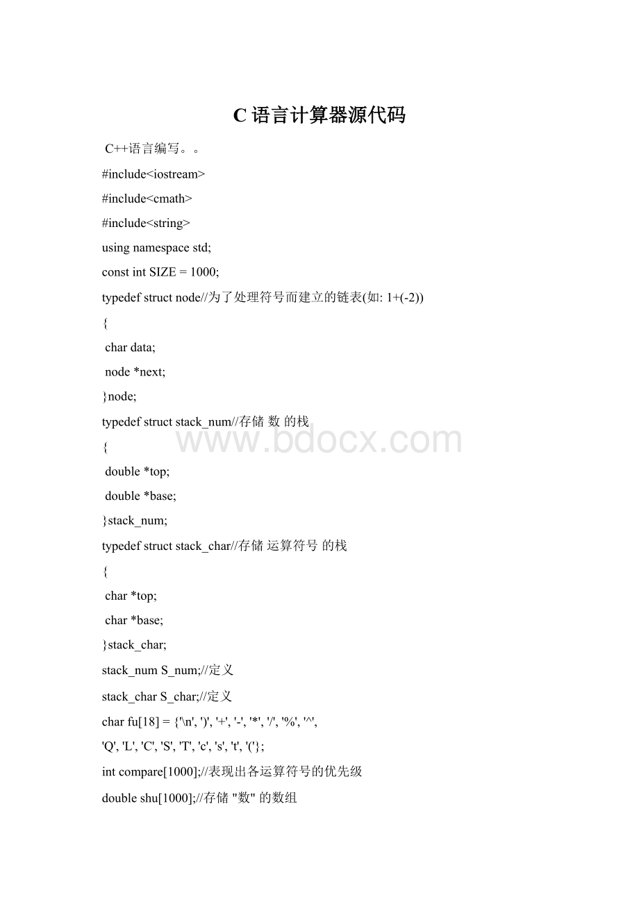 C语言计算器源代码Word文档下载推荐.docx