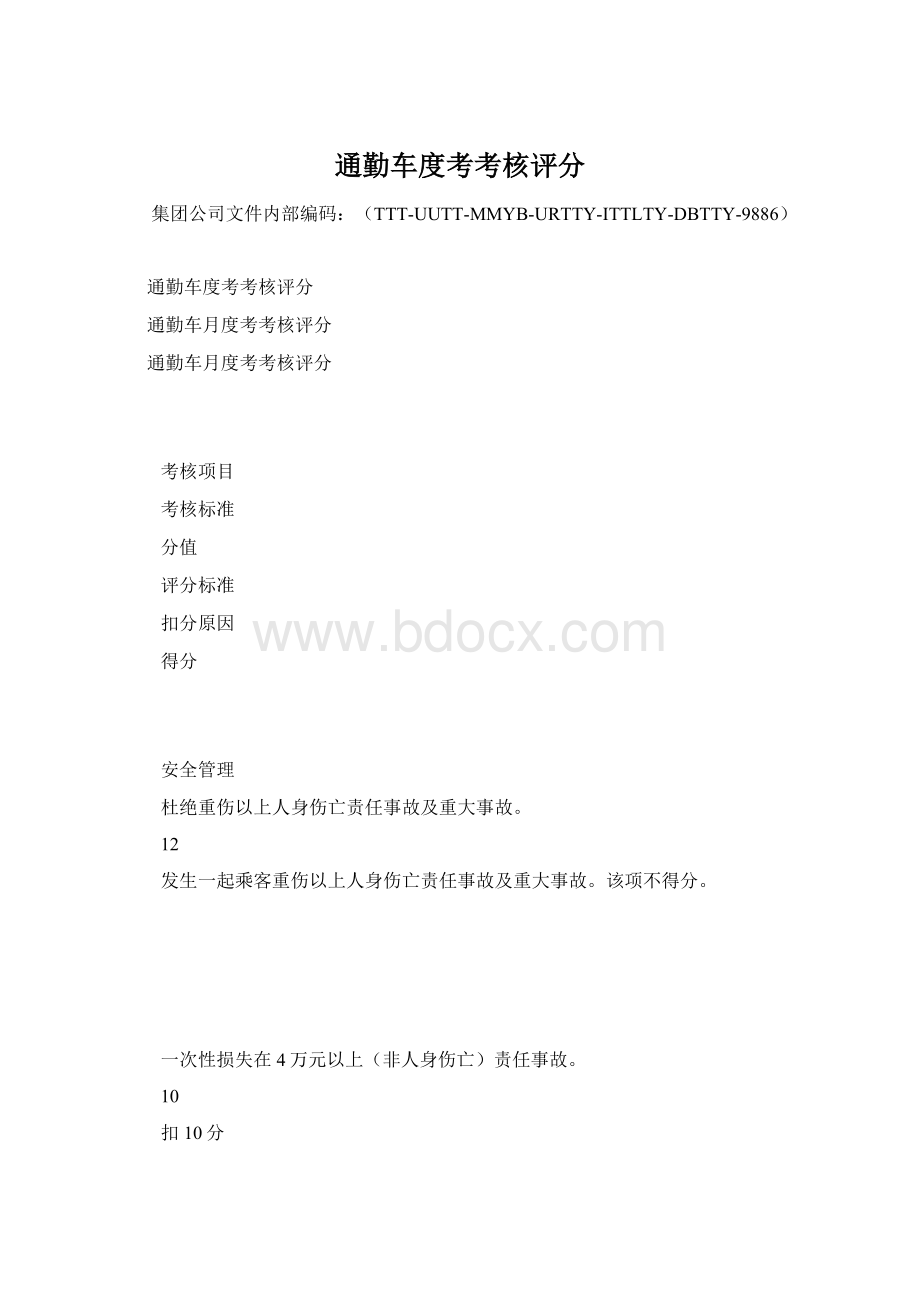 通勤车度考考核评分.docx_第1页