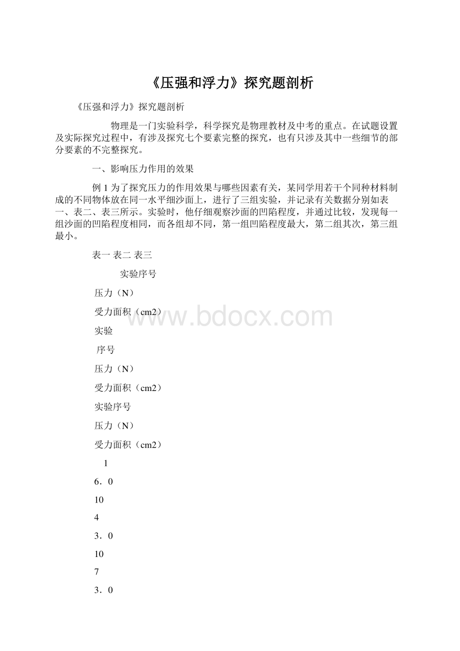 《压强和浮力》探究题剖析.docx