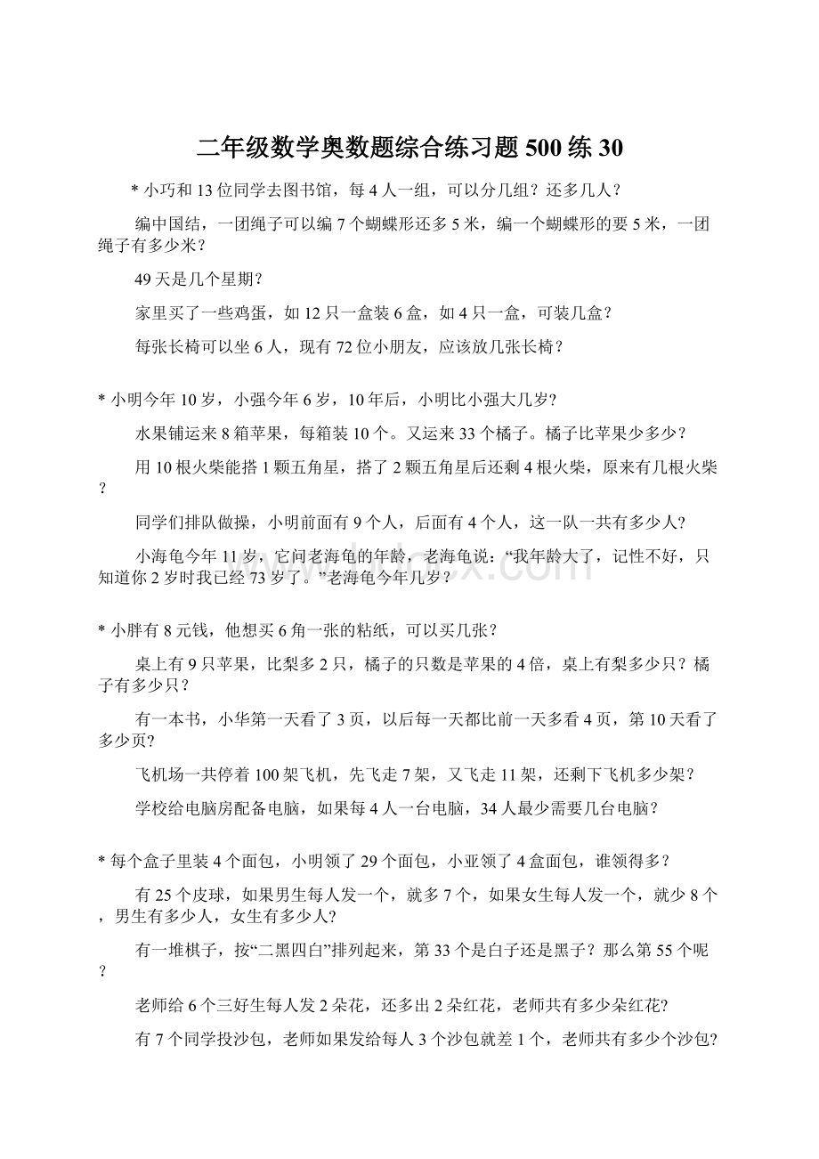 二年级数学奥数题综合练习题500练30.docx