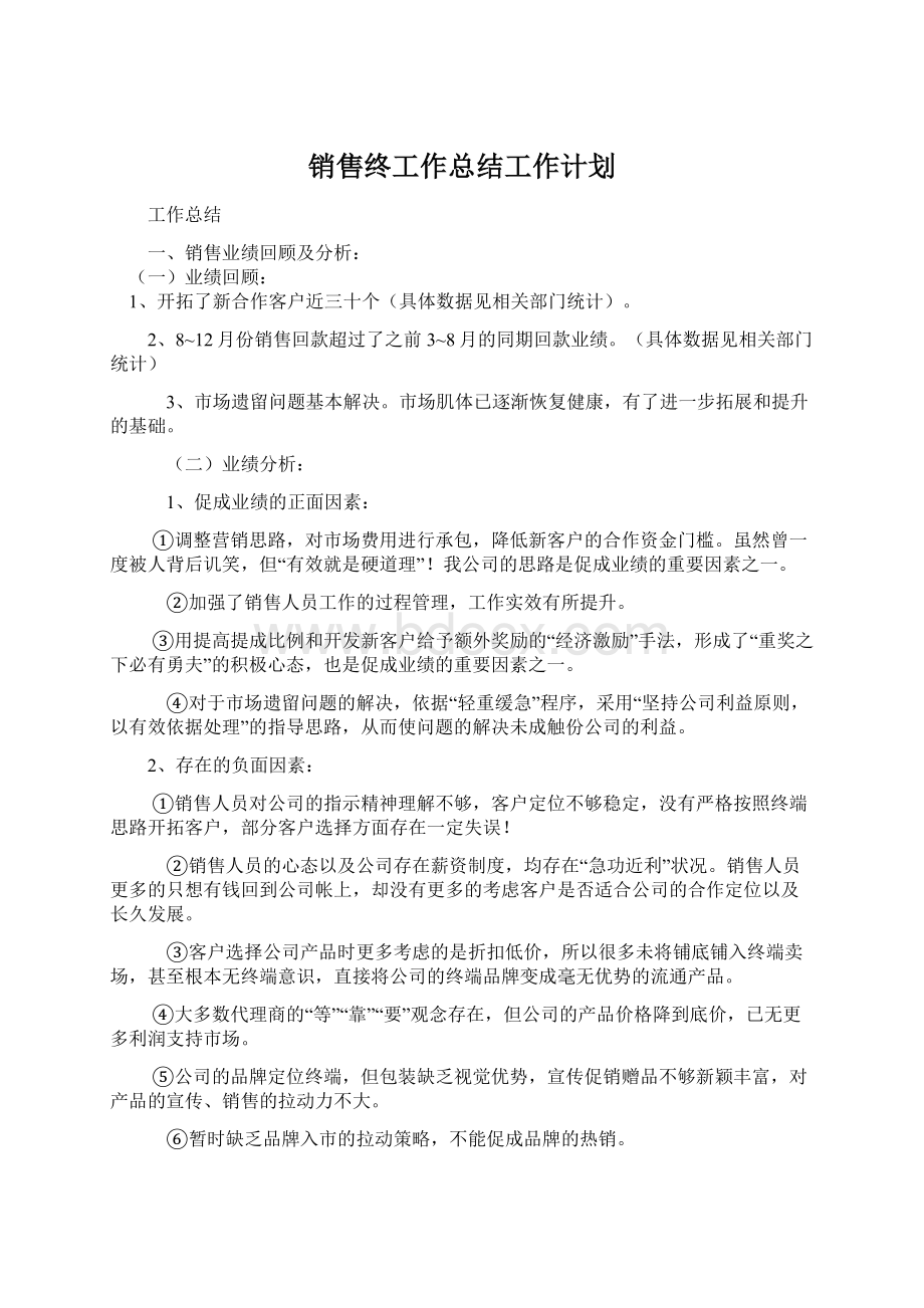 销售终工作总结工作计划.docx_第1页