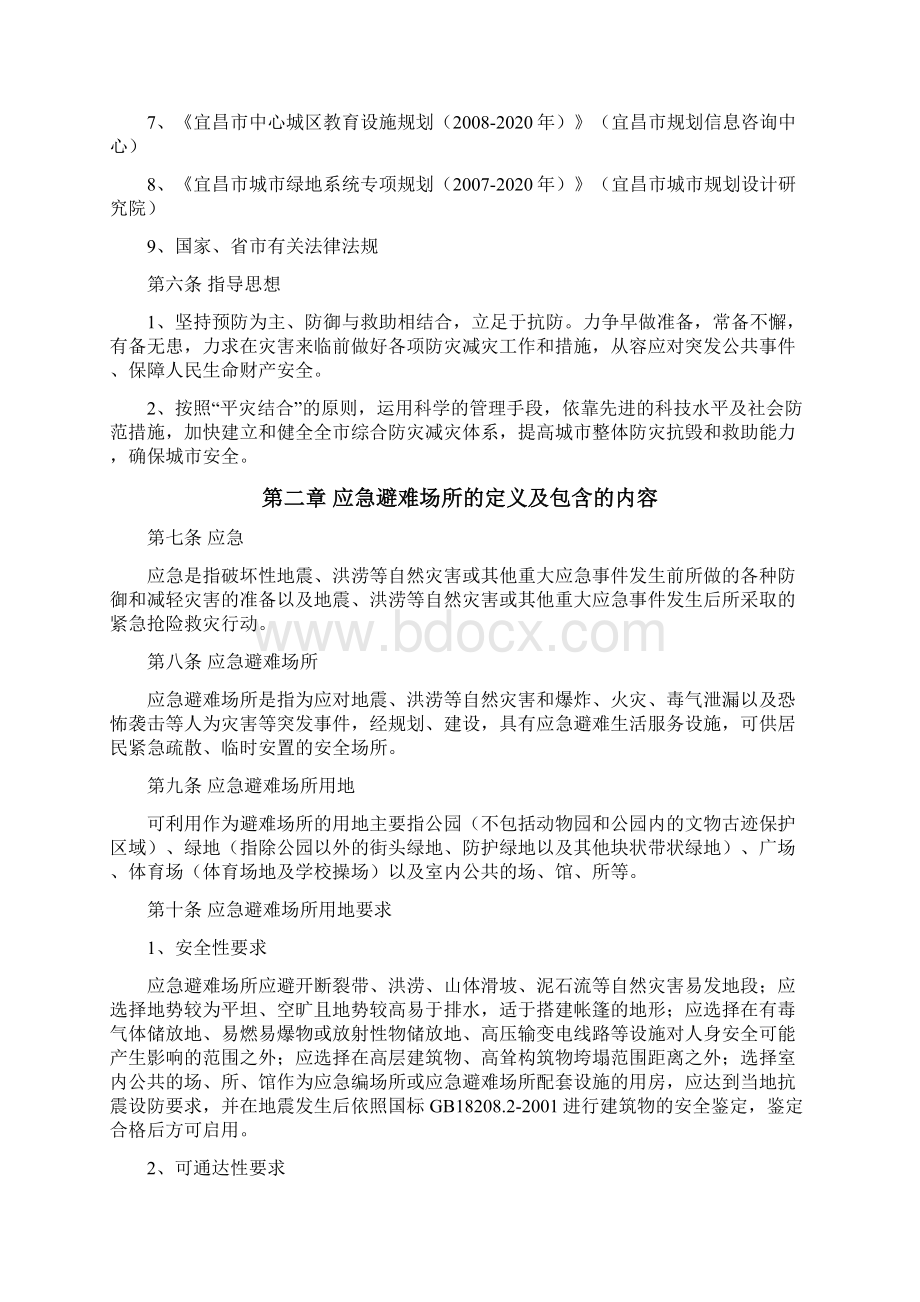 《宜昌市中城区应急避难场所规划》文本Word文档下载推荐.docx_第2页