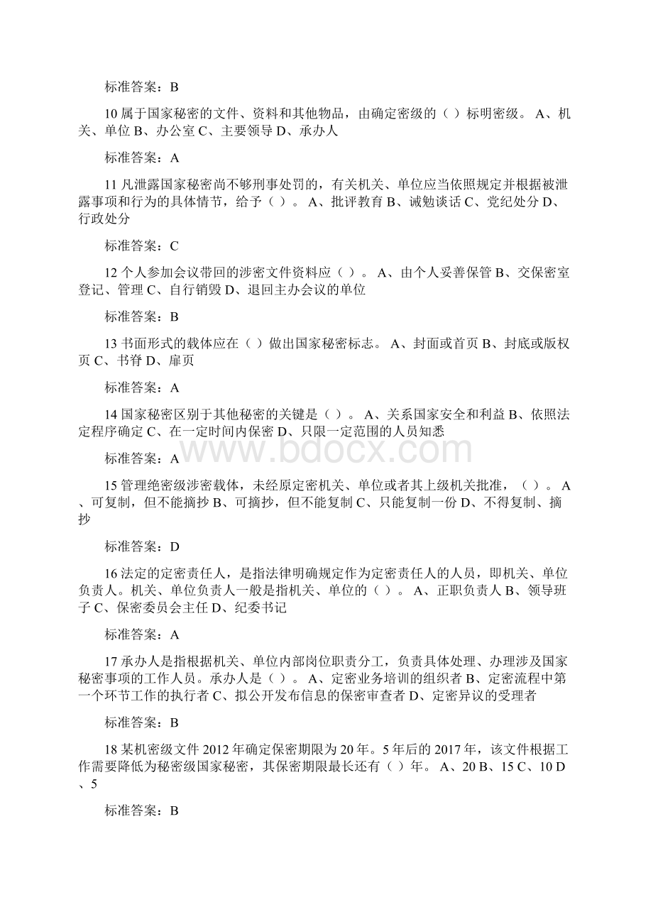 继续教育保密知识满分题库Word文档下载推荐.docx_第2页