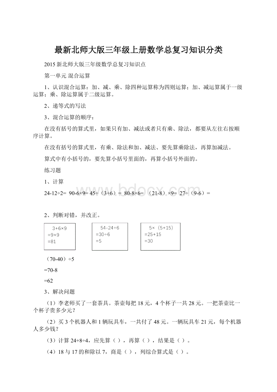 最新北师大版三年级上册数学总复习知识分类Word文档格式.docx