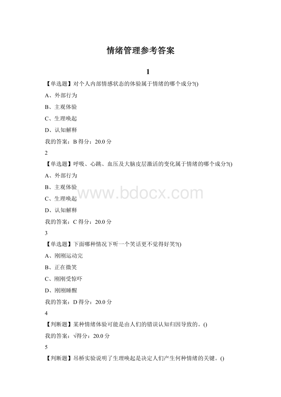 情绪管理参考答案.docx