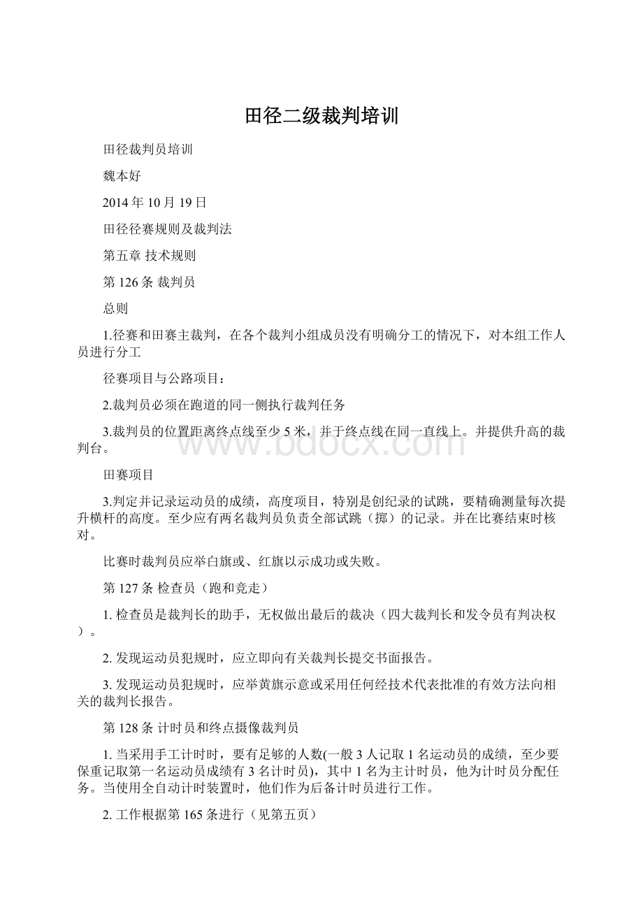 田径二级裁判培训Word文件下载.docx