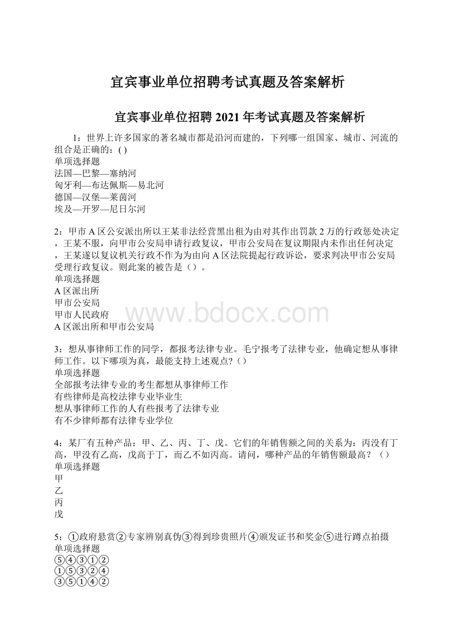 宜宾事业单位招聘考试真题及答案解析Word文档格式.docx_第1页