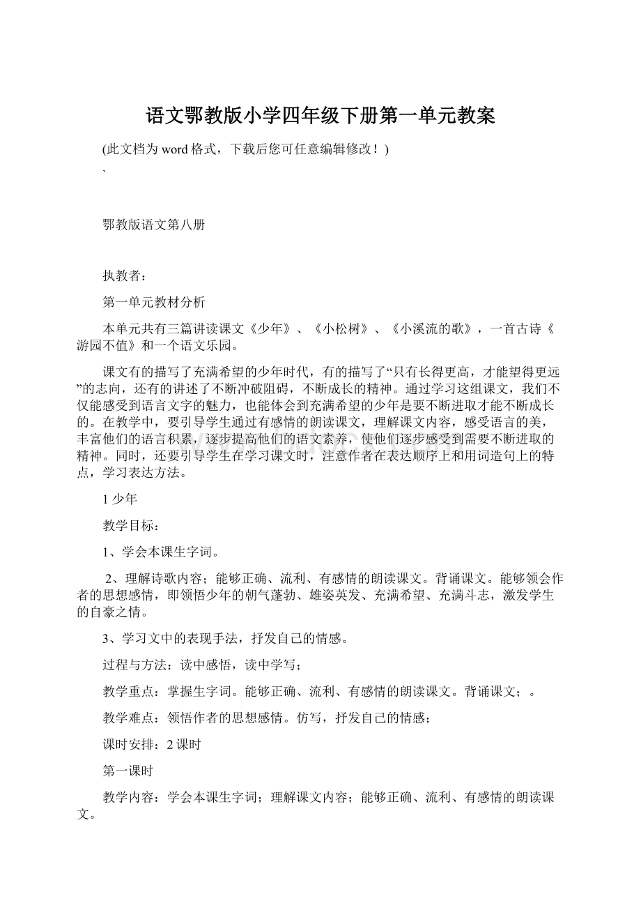 语文鄂教版小学四年级下册第一单元教案Word格式.docx