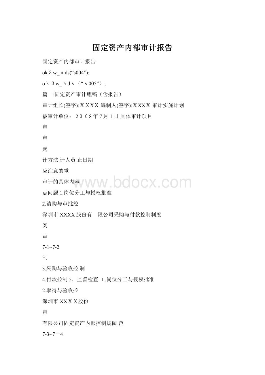 固定资产内部审计报告Word下载.docx