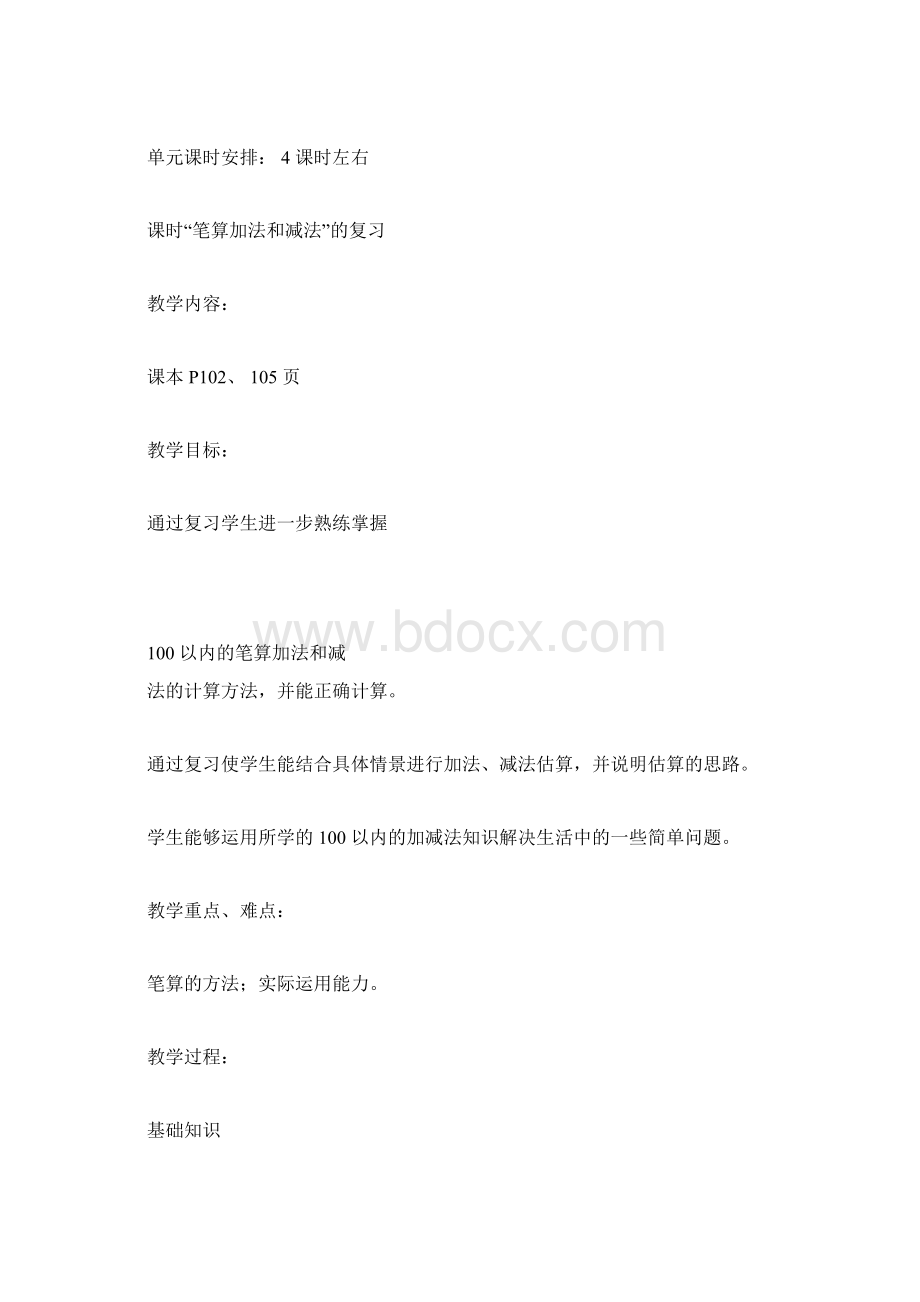 二年级上册数学第九单元教案人教版docxWord文档下载推荐.docx_第2页