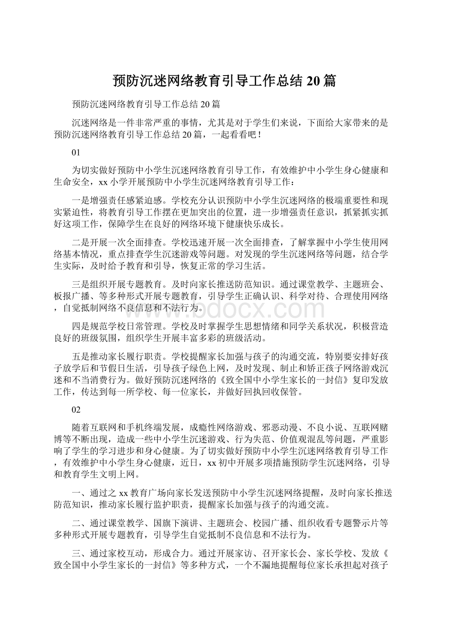 预防沉迷网络教育引导工作总结20篇文档格式.docx