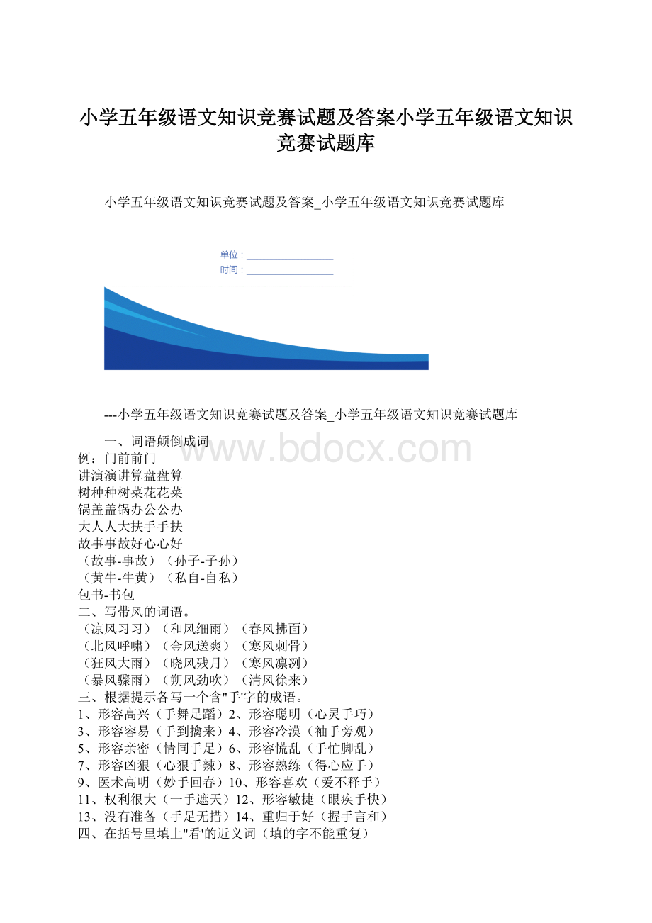 小学五年级语文知识竞赛试题及答案小学五年级语文知识竞赛试题库Word格式文档下载.docx