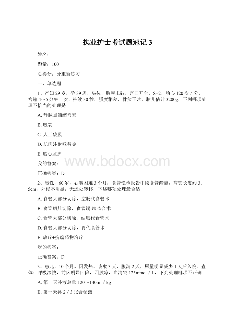 执业护士考试题速记3.docx_第1页