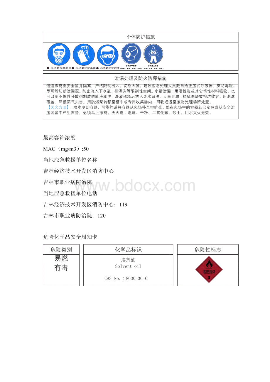 危险化学品安全系统告知卡1.docx_第3页