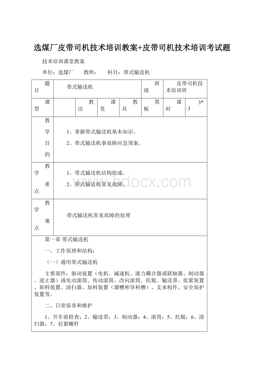 选煤厂皮带司机技术培训教案+皮带司机技术培训考试题Word格式文档下载.docx