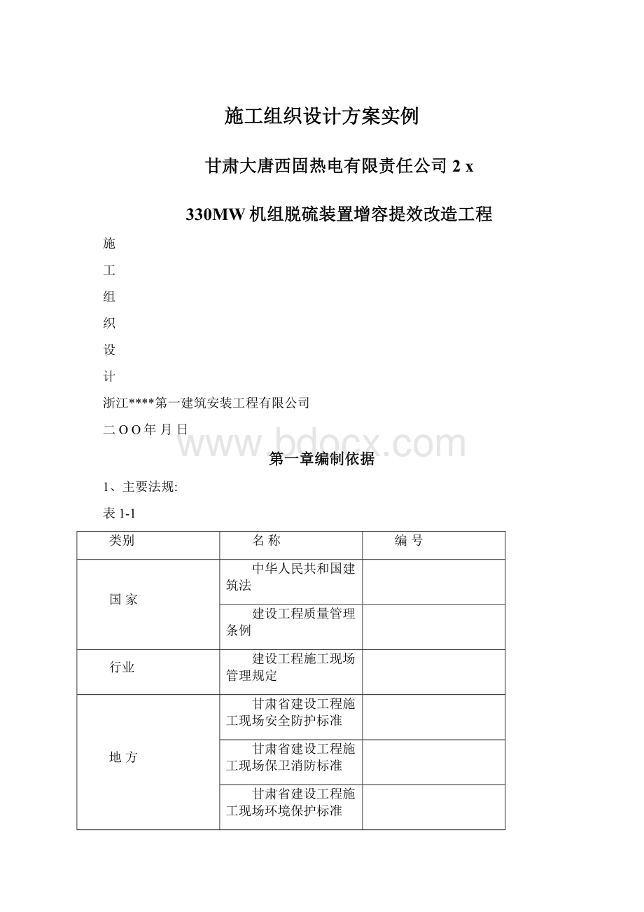 施工组织设计方案实例Word下载.docx_第1页