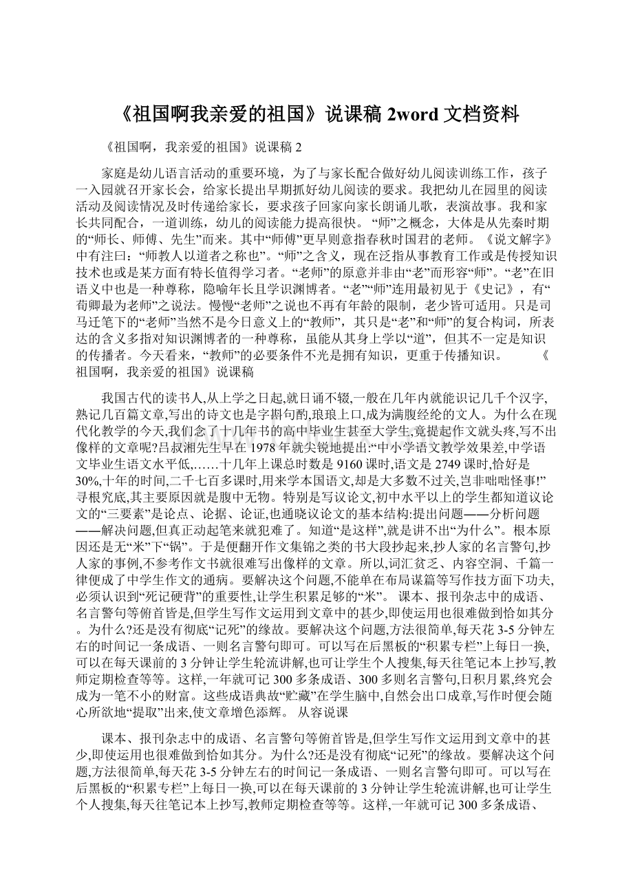 《祖国啊我亲爱的祖国》说课稿2word文档资料.docx_第1页