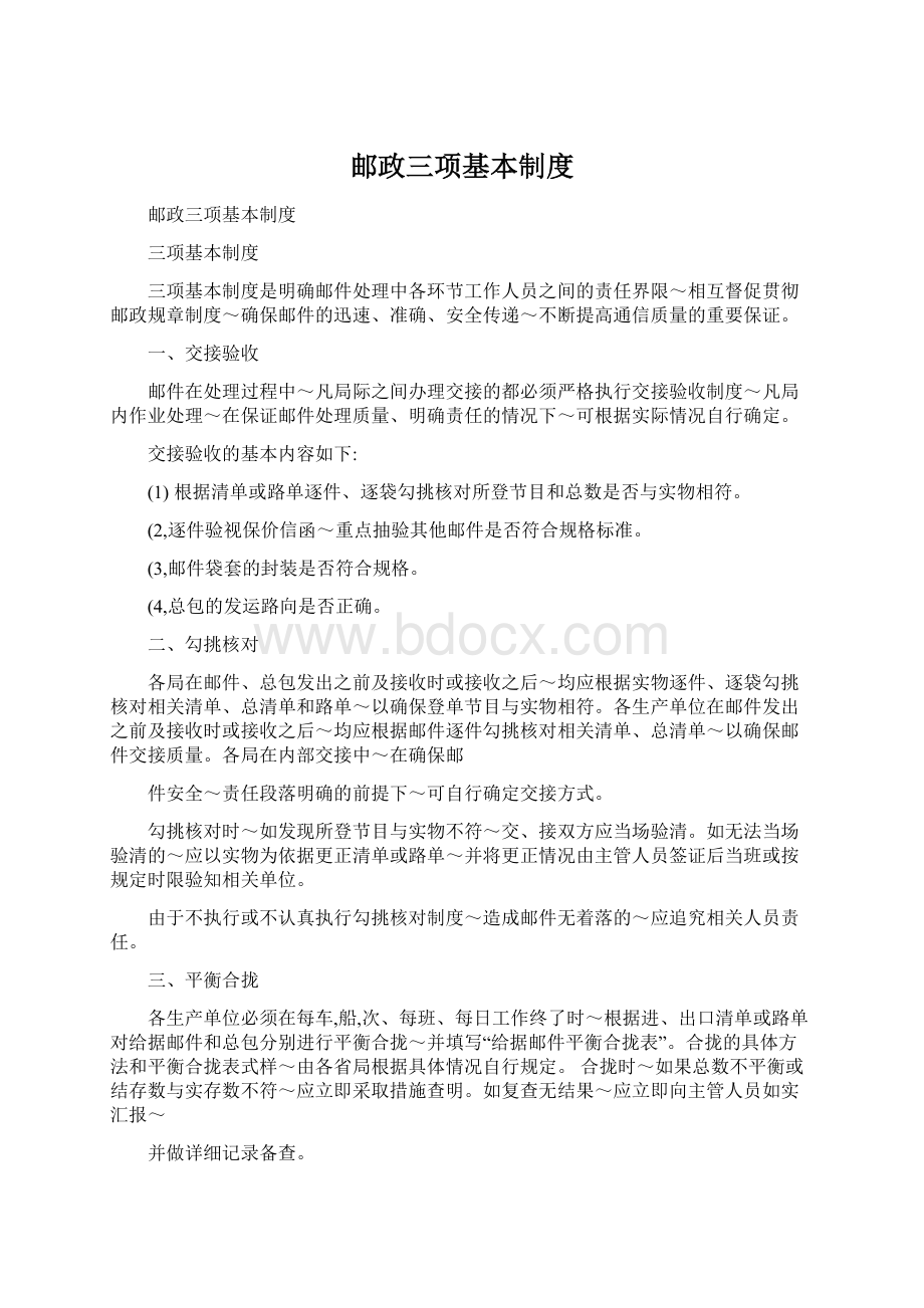 邮政三项基本制度Word文档下载推荐.docx_第1页