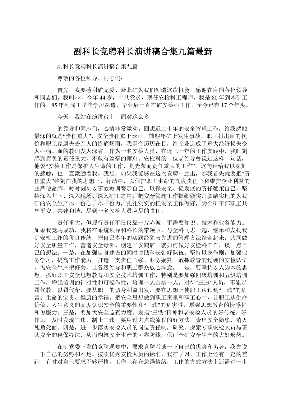 副科长竞聘科长演讲稿合集九篇最新.docx_第1页