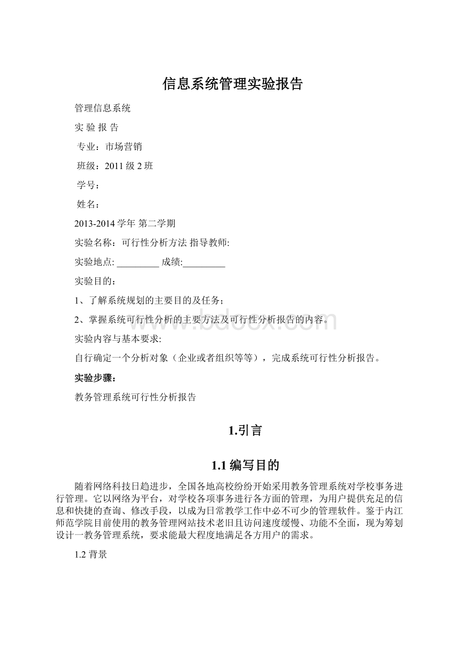 信息系统管理实验报告.docx