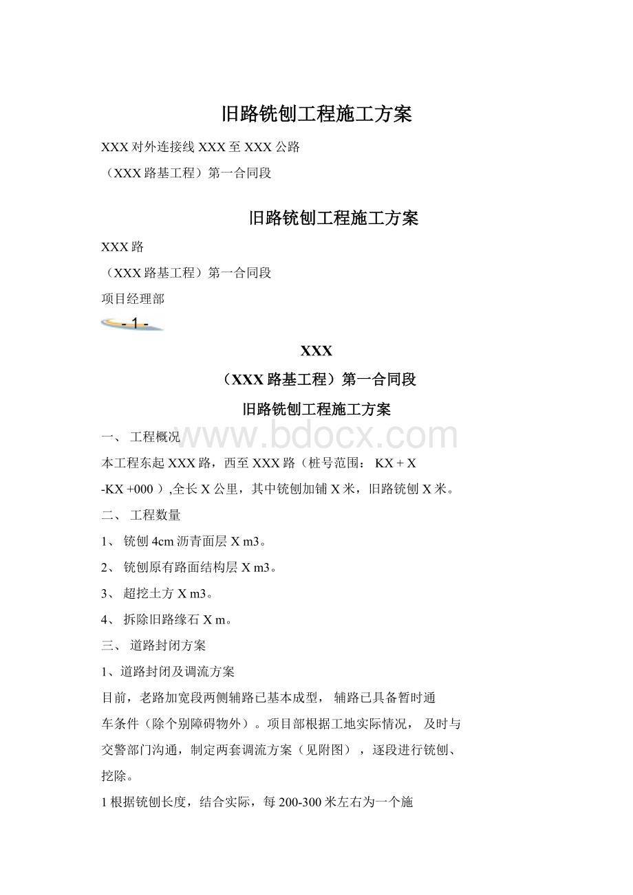 旧路铣刨工程施工方案.docx_第1页