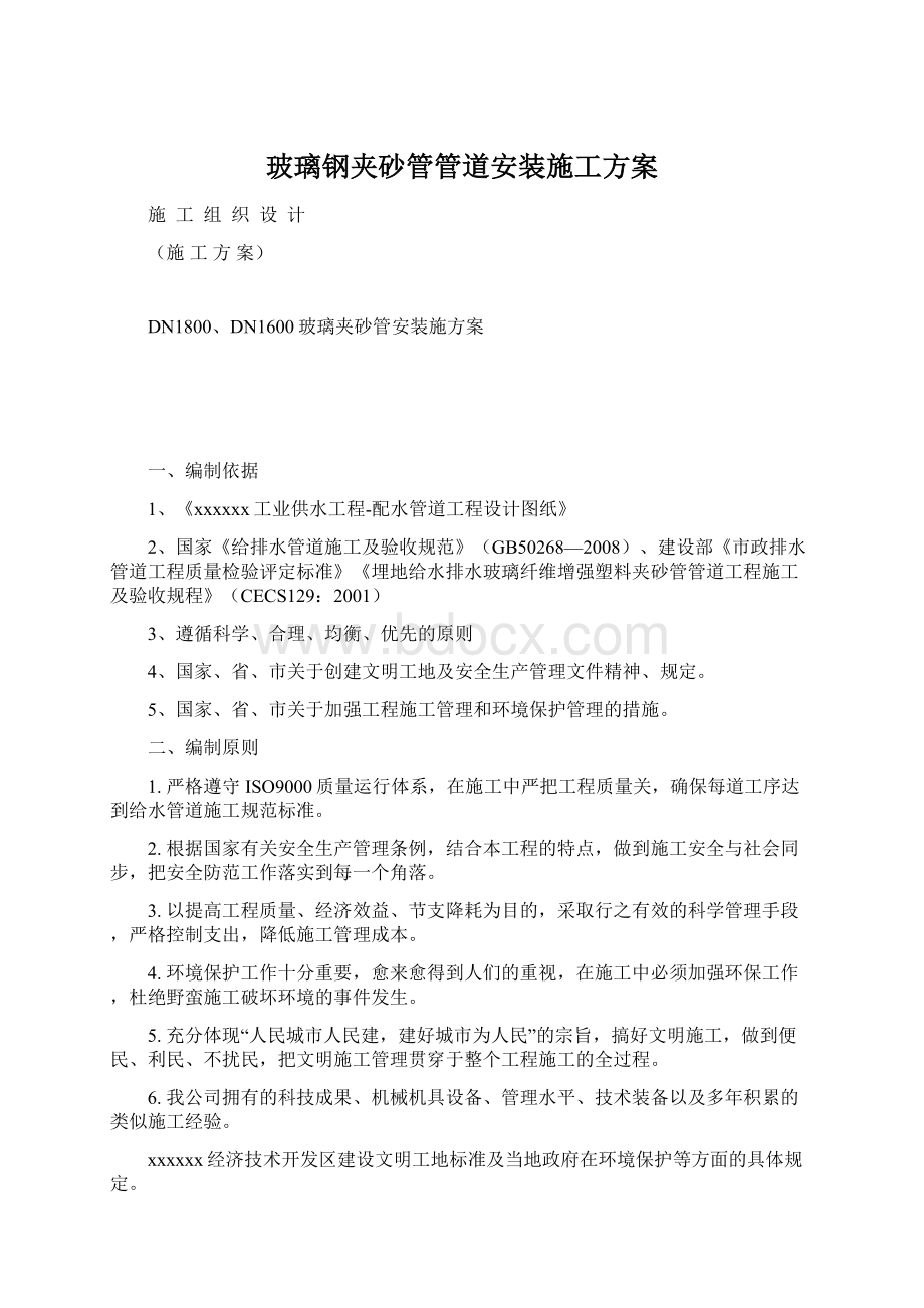 玻璃钢夹砂管管道安装施工方案Word文档下载推荐.docx