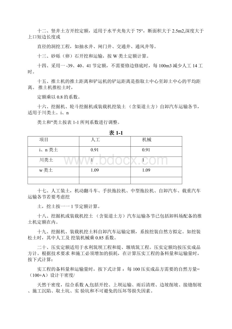 水利建筑工程概算定额定额说明Word文档格式.docx_第2页