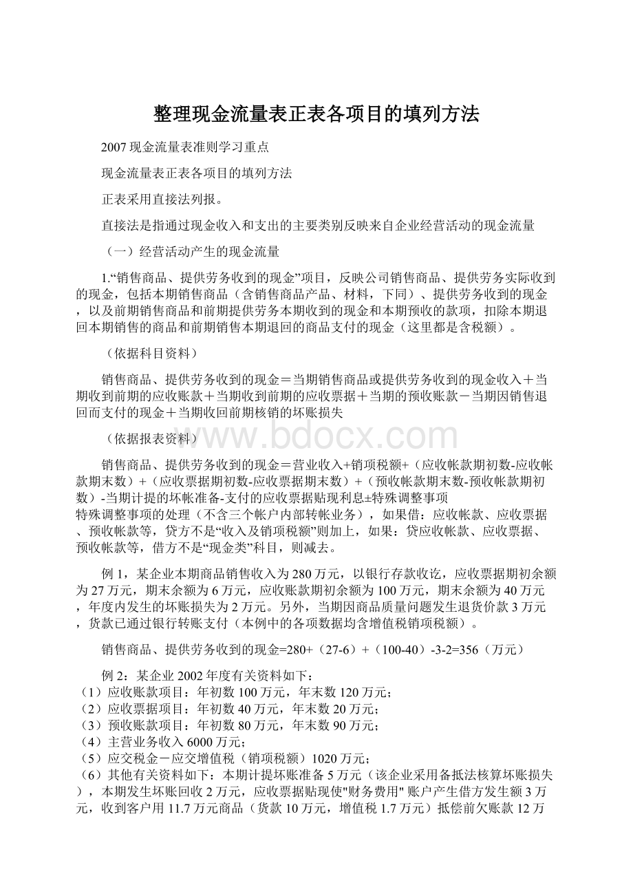 整理现金流量表正表各项目的填列方法Word格式文档下载.docx